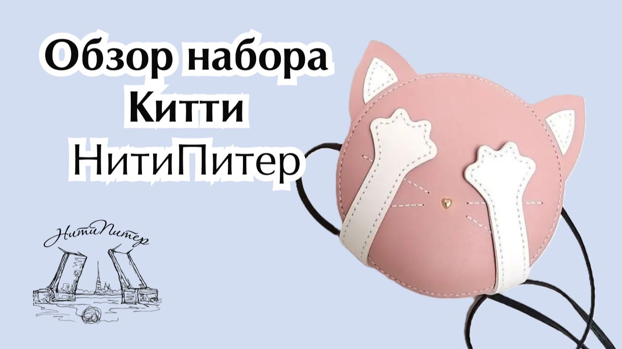 Классный набор для творчества с ребенком. Забавная сумка. НитиПитер смотреть онлайн