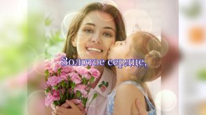 Минусовка песни "Золотая мама"