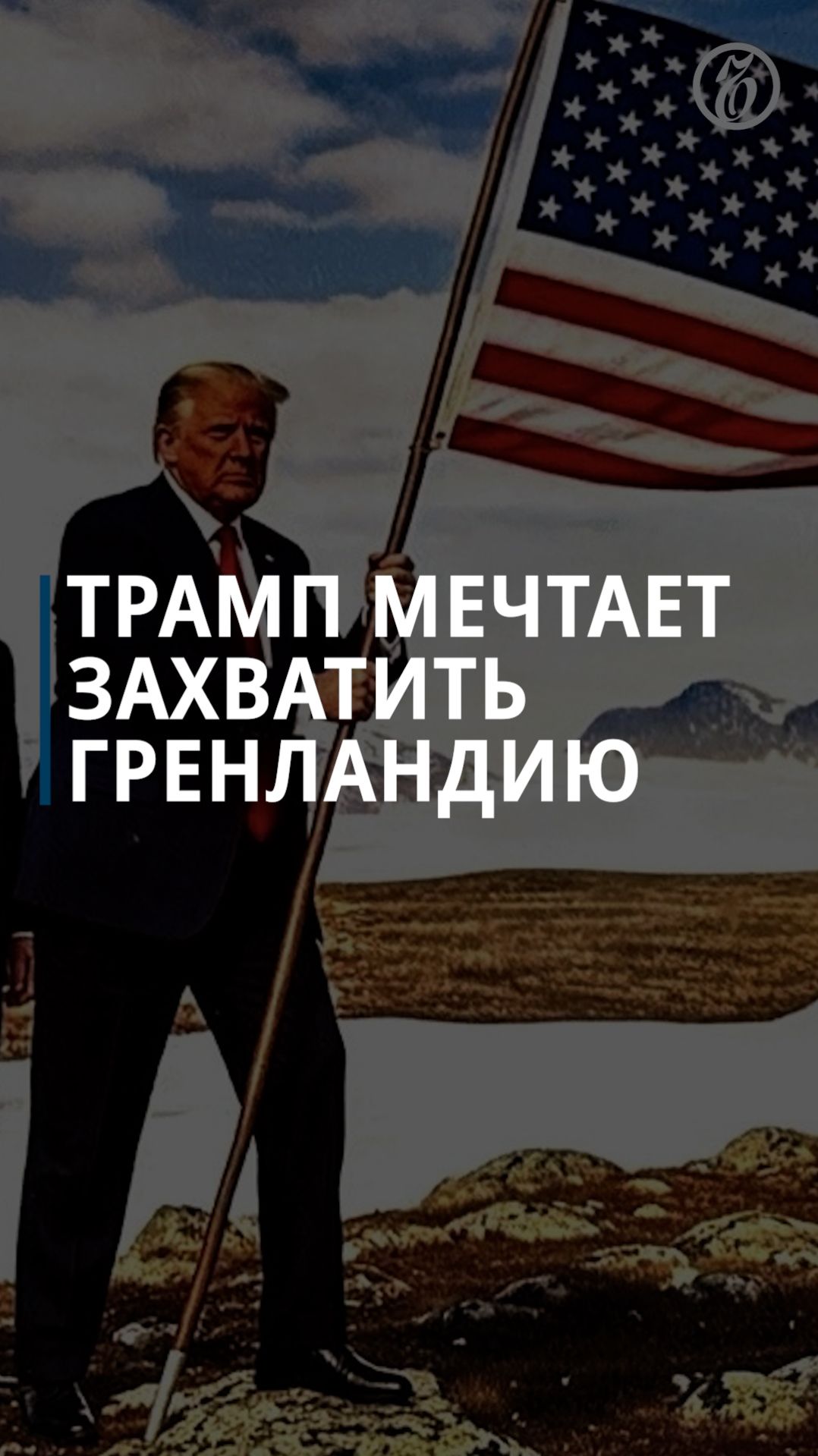 Дональд Трамп мечтает захватить Гренландию смотреть онлайн