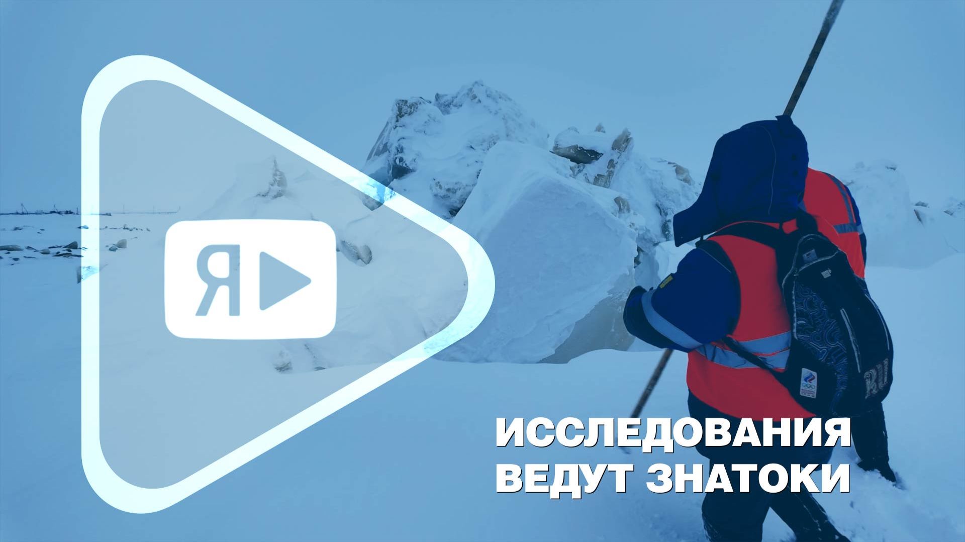 ИССЛЕДОВАНИЯ ВЕДУТ ЗНАТОКИ / Как проводят ледовую разведку на Обской губе смотреть онлайн