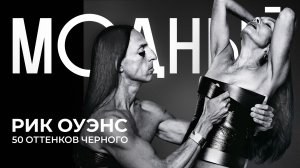 РИК ОУЭНС: мистическая вселенная Темного Лорда моды