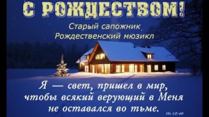 Старый сапожник | Рождественский спектакль-мюзикл (улучшенный звук)