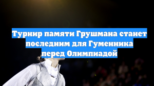 Турнир памяти Грушмана станет последним для Гуменника перед Олимпиадой