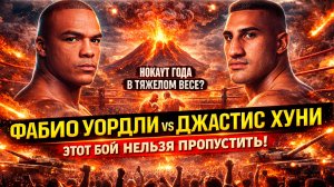 ДРАМА В РИНГЕ И УБОЙНЫЙ НОКАУТ! Обзор титульного боя Фабио Уордли - Джастис Хуни