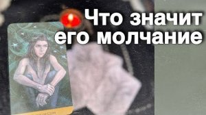 ❗️Он Хочет Сказать Это Тебе... Но Почему молчит ⁉️ ❄️♥️ таро расклад ♥️ онлайн гадание