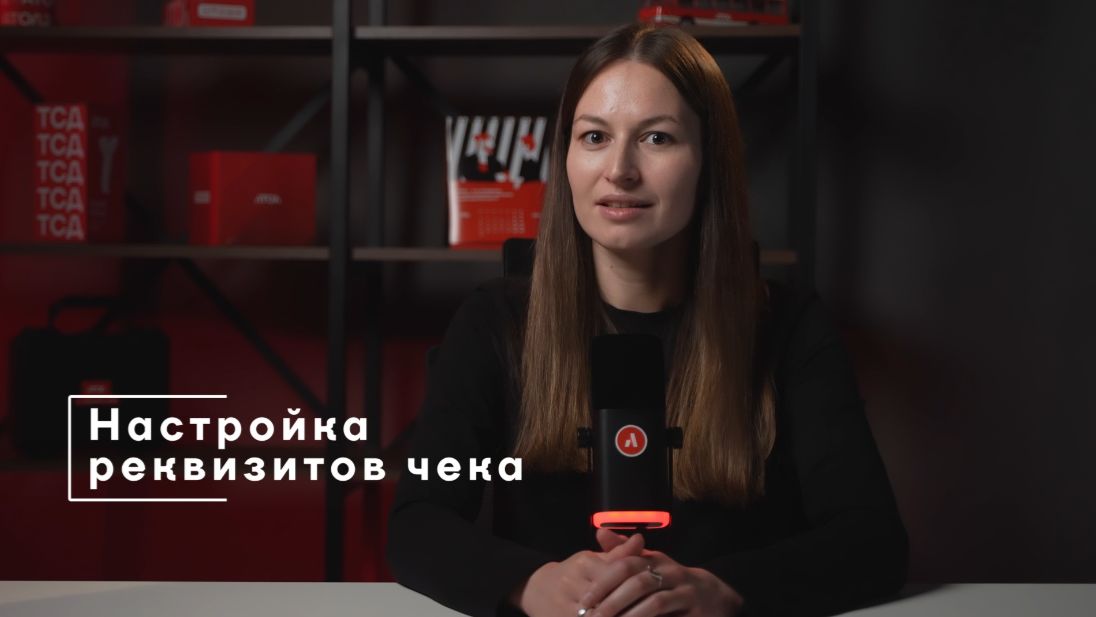 Настройка реквизитов чека в АТОЛ Pay смотреть онлайн
