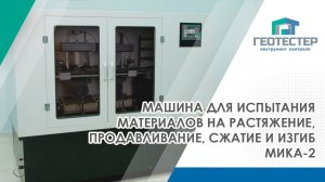 МИКА-2 — машина для испытания асфальтобетона на колееобразование по ГОСТ 58406.3