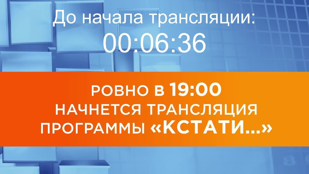Выпуск новостей программы "Кстати" от 21.01.2026 г. смотреть онлайн