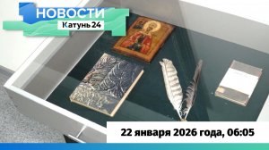 Новости Алтайского края 22 января 2026 года, выпуск в 6:05