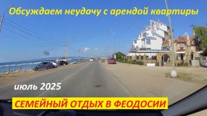 Семейный отдых в Феодосии 2025, обсуждаем неудачу с арендой квартиры