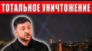 ТАРАС ЮРИСТ 🔴ВИДЕО.Украина стирают с лица земли: Киев убивают мощные удары, у Зеленског НОЛЬ