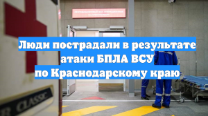 Люди пострадали в результате атаки БПЛА ВСУ по Краснодарскому краю