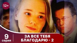 За все тебя благодарю - 2. Серия 9. Мелодрама. Смотреть онлайн
