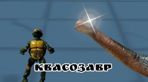 пять ночей с квасозавром