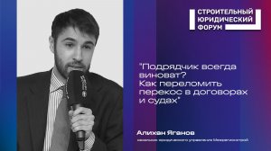 Подрядчик всегда виноват? Как переломить перекос в договорах и судах