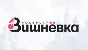 Вишнёвка рп Работа на Автобусе