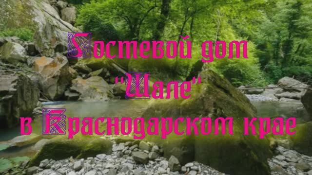 Гостевой дом «Шале» в Краснодарском крае смотреть онлайн