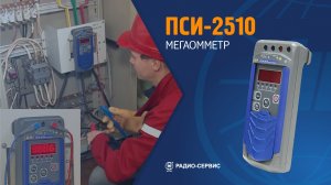 Мегаомметр ПСИ-2510. Учебный фильм