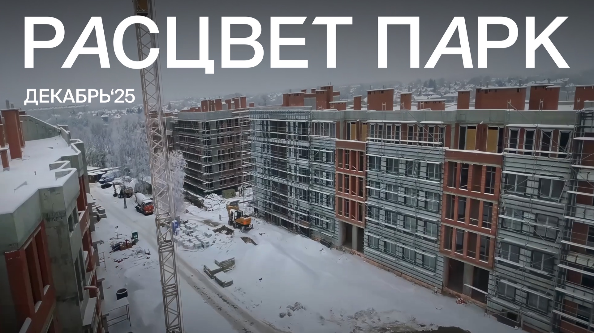 Ход строительства | РАСЦВЕТ ПАРК | Декабрь 2025 #калининград смотреть онлайн