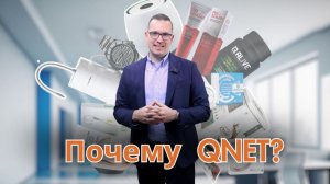 Почему QNET?