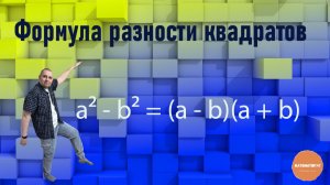 Формула разности квадратов