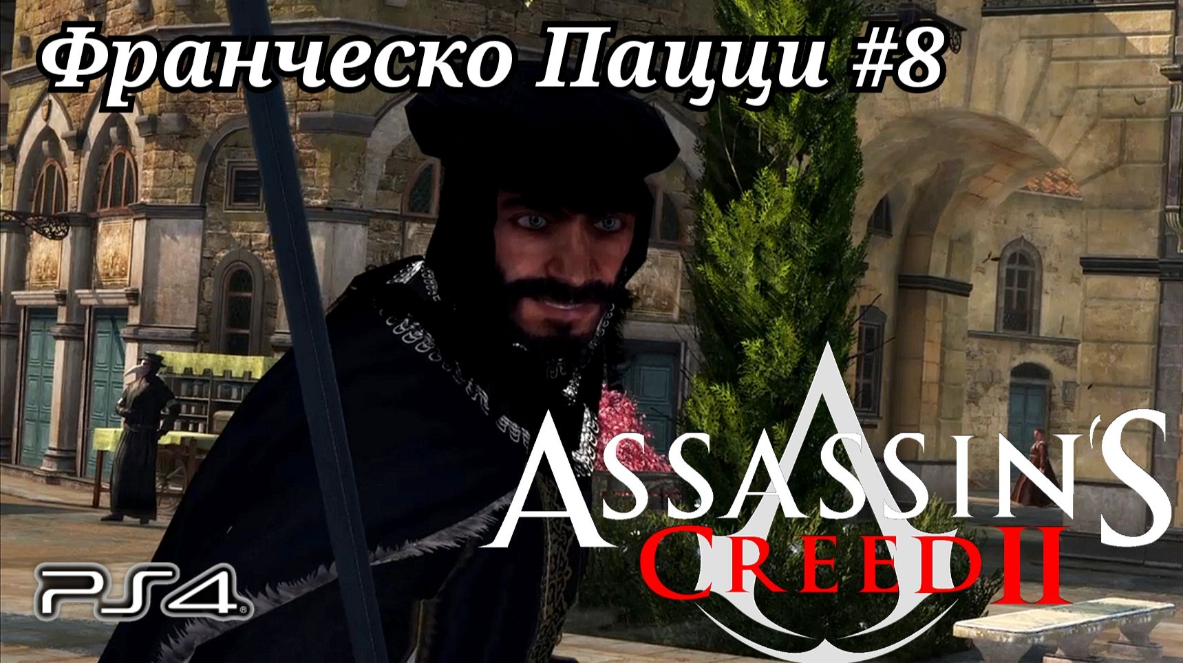 Франческо Пацци #8 Assassin's Creed 2 ( Кредо убийцы 2 ) Русская озвучка смотреть онлайн