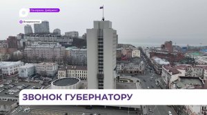 В здании правительства Приморья открыли колл-центр для приёма вопросов от граждан