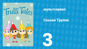 Сказки Трулли 1 сезон 3 серия (мультсериал, 2017)
