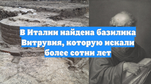 В Италии найдена базилика Витрувия, которую искали более сотни лет
