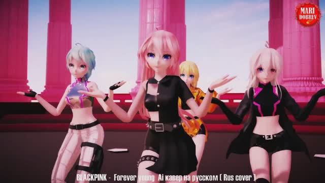 【MMD Dance】BLACK PINK - Forever Young (Free Motion) Ai кавер на русском_Rus cover by Oksana Fluff смотреть онлайн