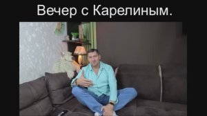 Вечера с Карелиным. Выпуск 27