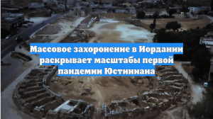 Массовая гибель в Иордании ведет к пересмотру масштабов древней пандемии