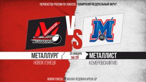 25.01.2026г. МЕТАЛЛУРГ (Новокузнецк)-МЕТАЛЛИСТ (Кемерово). Первенство России. Юноши  2013 г.р.