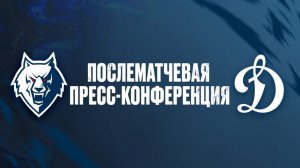 Послематчевая пресс-конференция  "Нефтехимик" - "Динамо" (Москва)