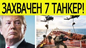 США захватили седьмой танкер в Карибском море. Подробности