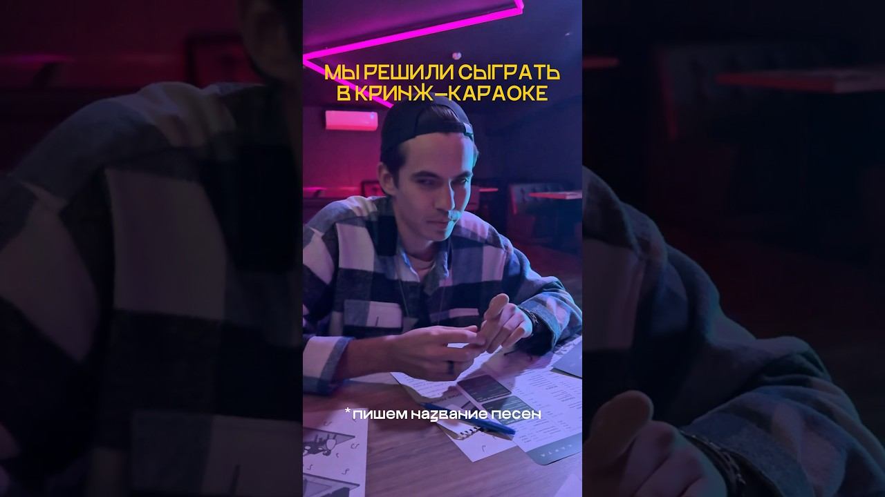 Решили спеть Кринж-караоке караоке юмор музыка подруга тренд топ рек мем смешновидео