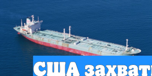 США захватили танкер Sagitta в Карибском море
