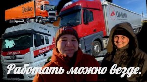 Работать можно везде, в любой компании дальнобойщиком. 🚛 #Делко #Олимп #Автолидер