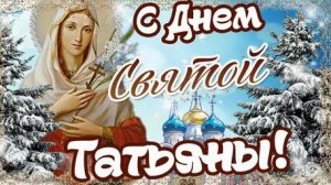 С днём Татьяны! С днём ангела,Татьяна. Самая лучшая музыкальная открытка.