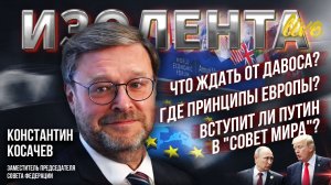 Что ждать от Давоса? | Где принципы Европы? | Вступит ли Путин в "Совет мира"? // Константин Косачев