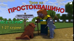 Трое из Простоквашино