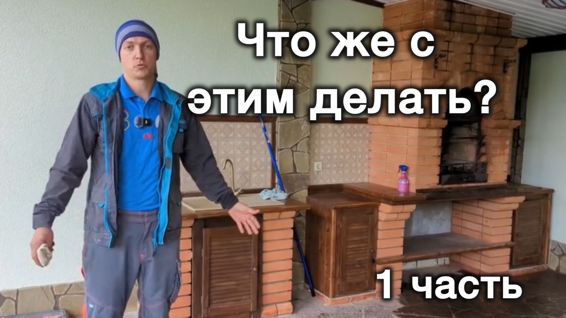 Печной комплекс «Ревьера» включающий в себя мангал,мини-русскую печь,тандыр,коптильню,стол.1 часть смотреть онлайн