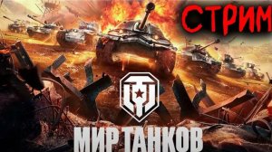 стрим Мир Танков👀