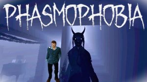 ИГРАЕМ С ДАНЕЙ _ И 3 НОВЫХ ПРИЗРАКА Phasmophobia #Phasmophobia