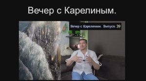 Вечера с Карелиным. Выпуск 39