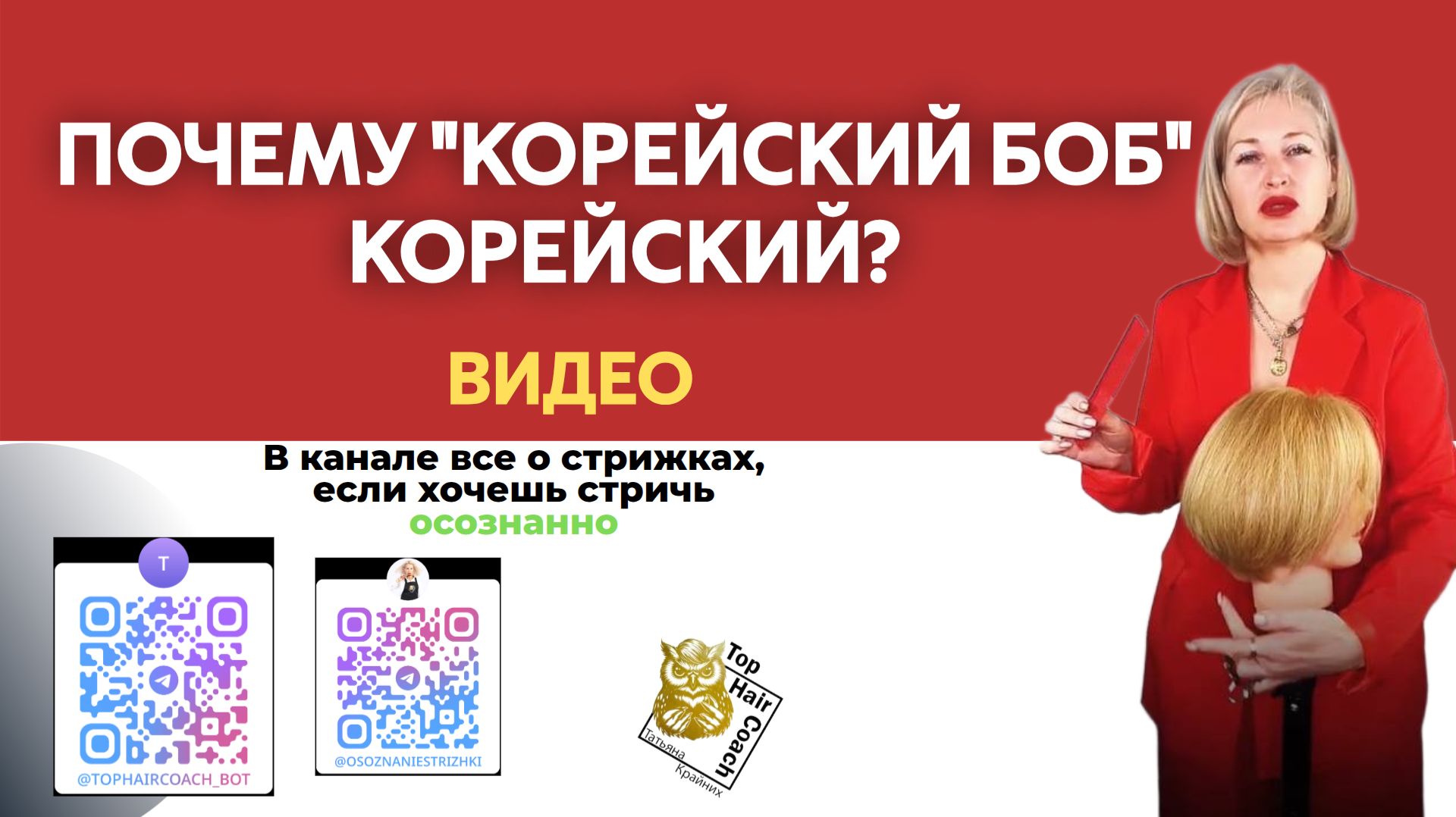 Корейский боб Обучение стрижкам