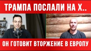 ТАМИР ШЕЙХ / АНДРЕЙ ПОНОМАРЬ / ТРАМПА ПОСЛАЛИ НА Х.. ОН В ЯРОСТИ. новости