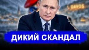 Вот это поворот...Дикий скандал в Давосе! Европа разводится с Америкой и ползет к Россию.
