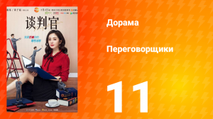 Переговорщики 1 сезон 11 серия