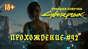 Киберпанк 2077. Русская озвучка. Прохождение #42